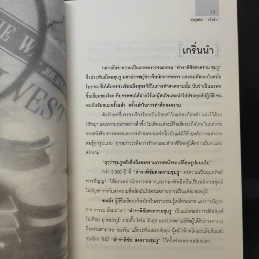 ซุนวูสอนเจ้าสัว - ทศ คณนาพร รูปที่ 15