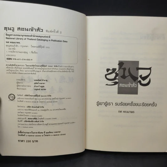 ซุนวูสอนเจ้าสัว - ทศ คณนาพร รูปที่ 9