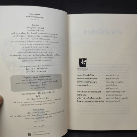 ตามหัวใจของนายอสูร Beastly - Alex Finn รูปที่ 7