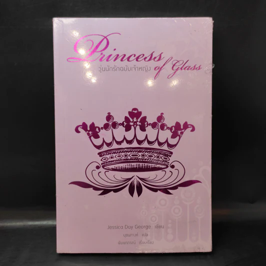 Princess of Glass วุ่นนักรักฉบับเจ้าหญิง - Jessica Day George รูปที่ 1