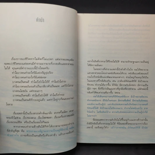 ถ้ารู้ (กู) ทำไปนานแล้ว - ณัฐพบธรรม รูปที่ 11