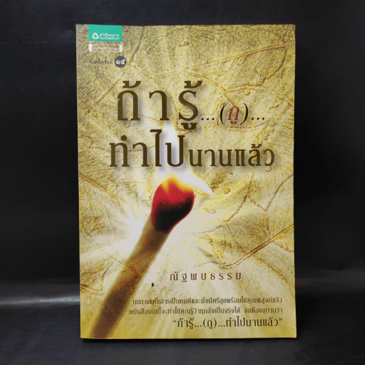 ถ้ารู้ (กู) ทำไปนานแล้ว - ณัฐพบธรรม รูปที่ 1