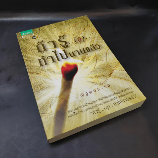 ถ้ารู้ (กู) ทำไปนานแล้ว - ณัฐพบธรรม รูปที่ 8