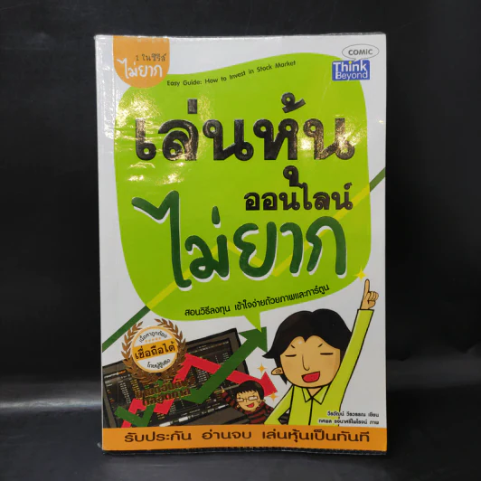 เล่นหุ้นออนไลน์ไม่ยาก - วีรวัฒน์ วีรวรรณ รูปที่ 1