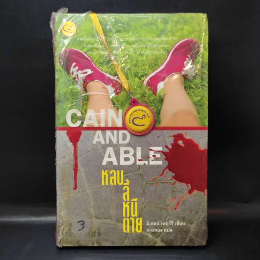 Cain And Able หลบ ลี้ หนี ตาย - มิเชลล์ เพอร์รี รูปที่ 1