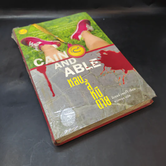 Cain And Able หลบ ลี้ หนี ตาย - มิเชลล์ เพอร์รี รูปที่ 8