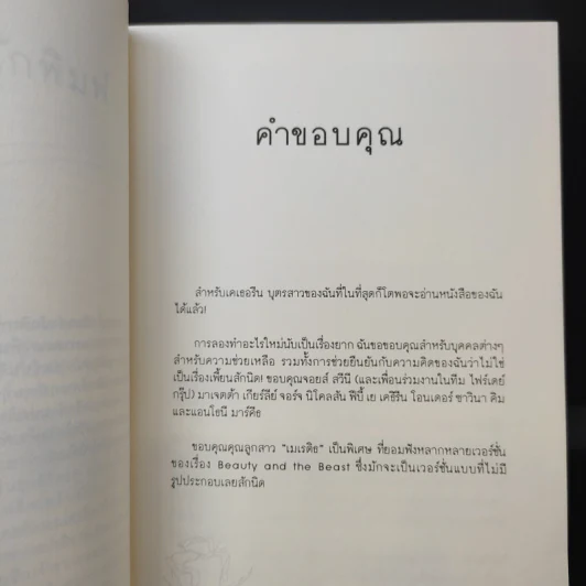 ตามหาหัวใจของนายอสูร Beastly - Alex Flinn รูปที่ 10