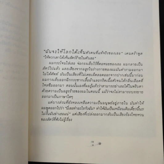 ตามหาหัวใจของนายอสูร Beastly - Alex Flinn รูปที่ 11