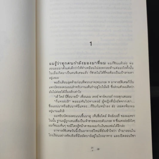 ตามหาหัวใจของนายอสูร Beastly - Alex Flinn รูปที่ 12