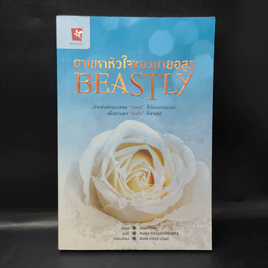 ตามหาหัวใจของนายอสูร Beastly - Alex Flinn รูปที่ 1