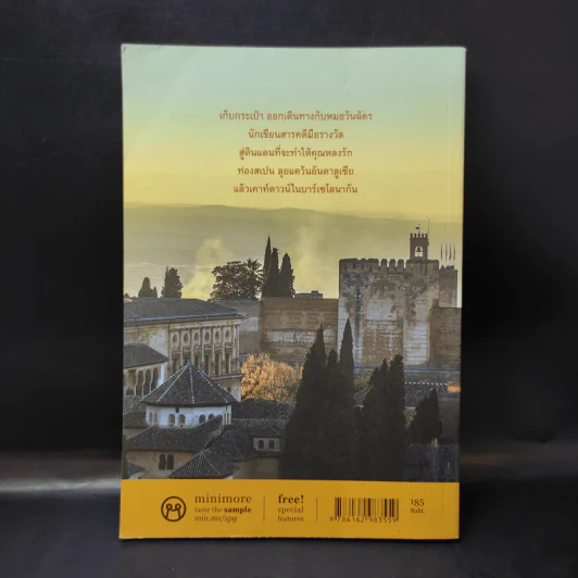 เทใจให้สเปน Spain's Great Time - นพ.วันฉัตร ชินสุวาเทย์ รูปที่ 2