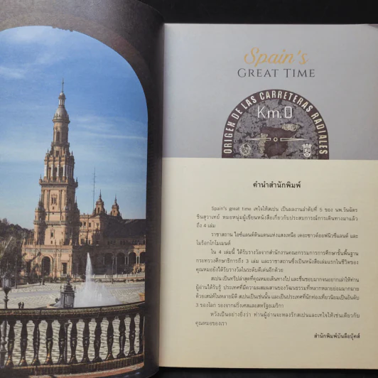 เทใจให้สเปน Spain's Great Time - นพ.วันฉัตร ชินสุวาเทย์ รูปที่ 8