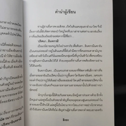 ปริศนาอินทราณี - สิงขร รูปที่ 10