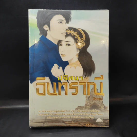 ปริศนาอินทราณี - สิงขร รูปที่ 1