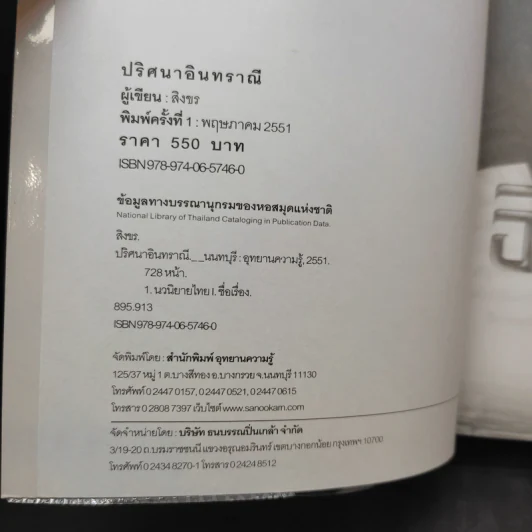 ปริศนาอินทราณี - สิงขร รูปที่ 9