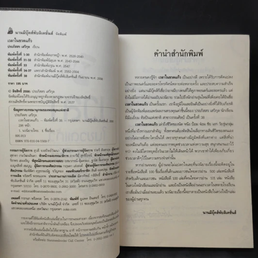 เวลาในขวดแก้ว - ประภัสสร เสวิกุล รูปที่ 9