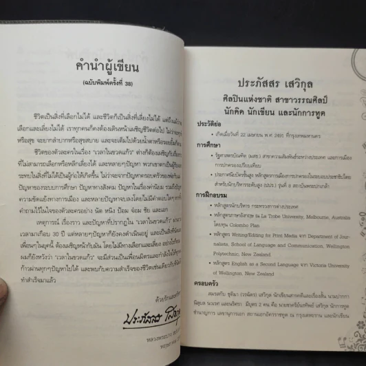 เวลาในขวดแก้ว - ประภัสสร เสวิกุล รูปที่ 10