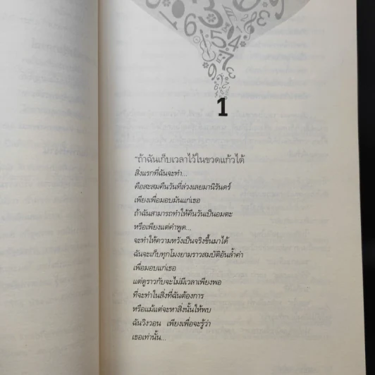 เวลาในขวดแก้ว - ประภัสสร เสวิกุล รูปที่ 11