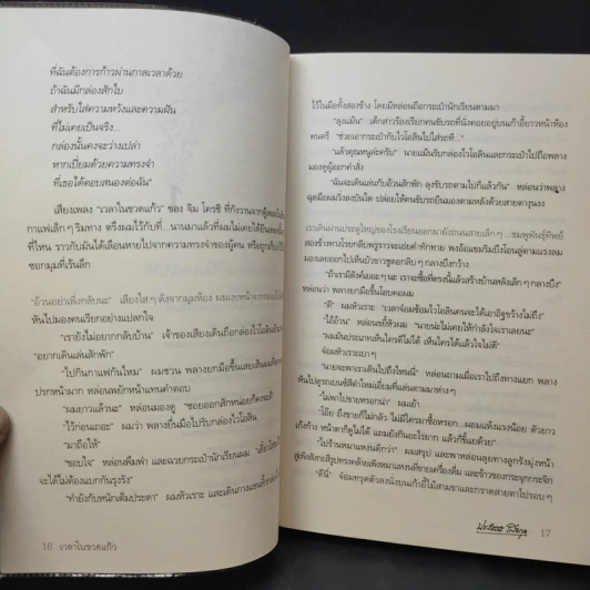 เวลาในขวดแก้ว - ประภัสสร เสวิกุล รูปที่ 12