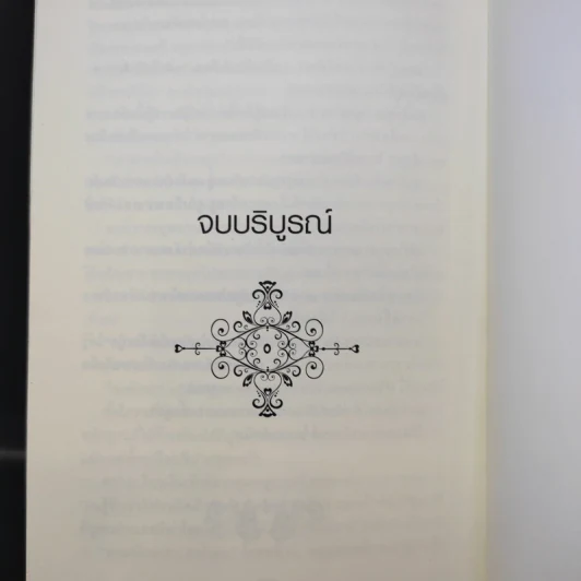 เพลงสีเลือด 2 เล่มจบ - J. SYDNEY JONES รูปที่ 16