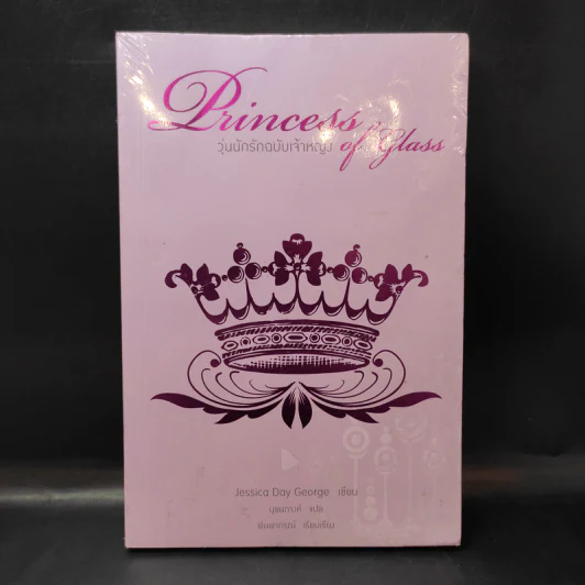 Princess of Glass วุ่นนักรักฉบับเจ้าหญิง - Jessica Day George รูปที่ 1