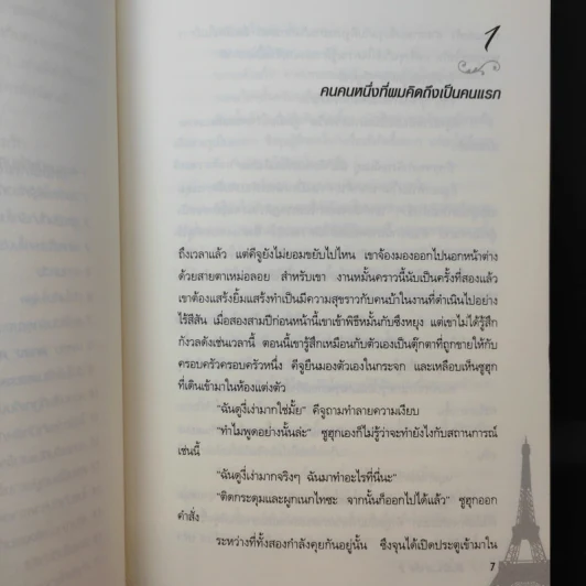 Lovers in Paris ฝันรักปารีส 2 เล่มจบ - ยูโฮยอน รูปที่ 16