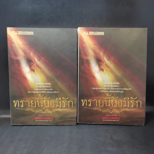 Boxset โศลกรักจากผืนทราย (ทรายล้อมตะวัน, ทรายนี้ยังมีรัก) - วรรณวรรธน์ รูปที่ 3