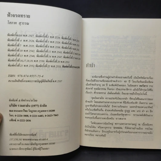 ฟ้าจรดทราย - โสภาค สุวรรณ รูปที่ 9