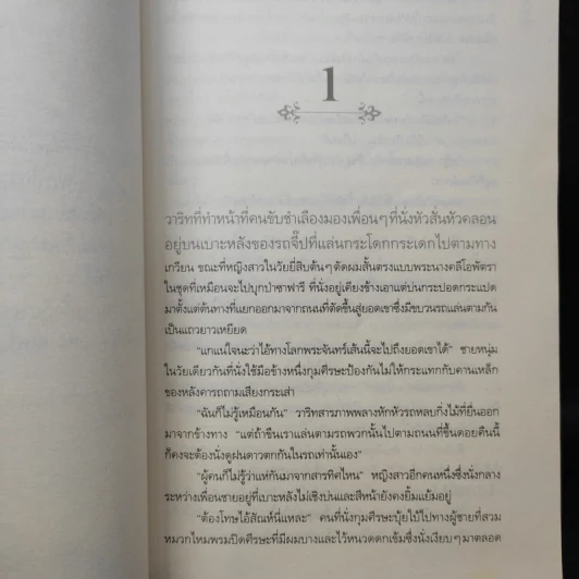 มงกุฎดาริกา - ประภัสสร เสวิกุล รูปที่ 10