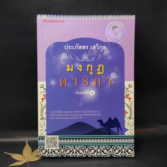 มงกุฎดาริกา - ประภัสสร เสวิกุล รูปที่ 1