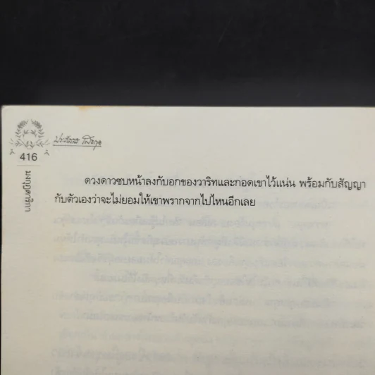 มงกุฎดาริกา - ประภัสสร เสวิกุล รูปที่ 11