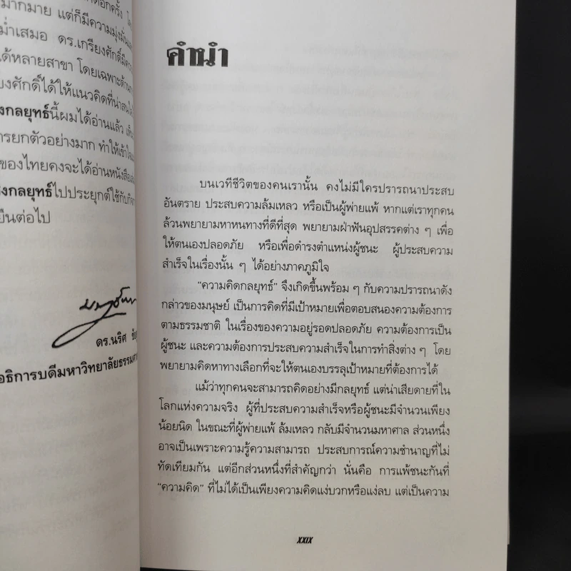 การคิดเชิงกลยุทธ์+วิพากษ์+สร้างสรรค์+มโนทัศน์ - เกรียงศักดิ์ เจริญวงศ์ศักดิ์ รูปที่ 10