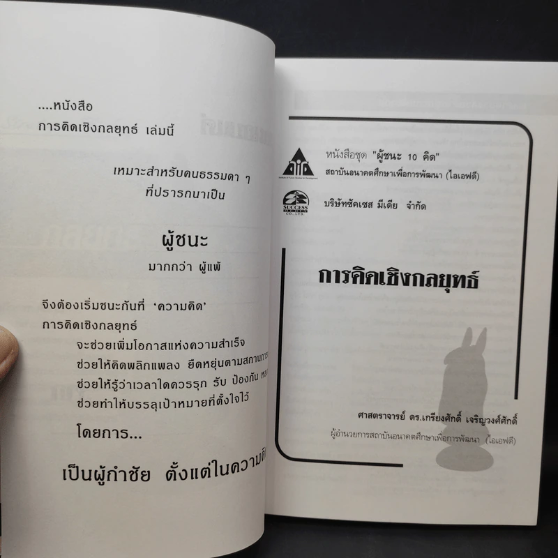 การคิดเชิงกลยุทธ์+วิพากษ์+สร้างสรรค์+มโนทัศน์ - เกรียงศักดิ์ เจริญวงศ์ศักดิ์ รูปที่ 8
