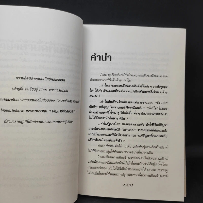 การคิดเชิงกลยุทธ์+วิพากษ์+สร้างสรรค์+มโนทัศน์ - เกรียงศักดิ์ เจริญวงศ์ศักดิ์ รูปที่ 18