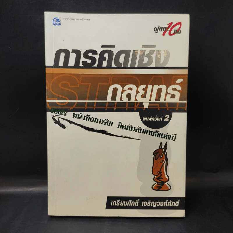 การคิดเชิงกลยุทธ์+วิพากษ์+สร้างสรรค์+มโนทัศน์ - เกรียงศักดิ์ เจริญวงศ์ศักดิ์ รูปที่ 7