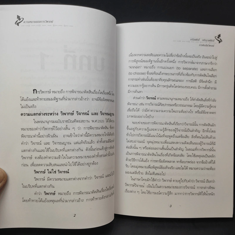 การคิดเชิงกลยุทธ์+วิพากษ์+สร้างสรรค์+มโนทัศน์ - เกรียงศักดิ์ เจริญวงศ์ศักดิ์ รูปที่ 15