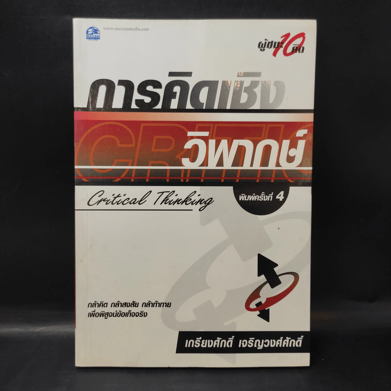การคิดเชิงกลยุทธ์+วิพากษ์+สร้างสรรค์+มโนทัศน์ - เกรียงศักดิ์ เจริญวงศ์ศักดิ์ รูปที่ 12
