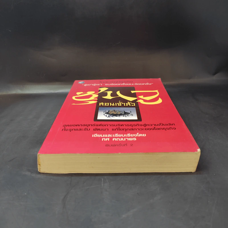 ซุนวูสอนเจ้าสัว - ทศ คณนาพร รูปที่ 4