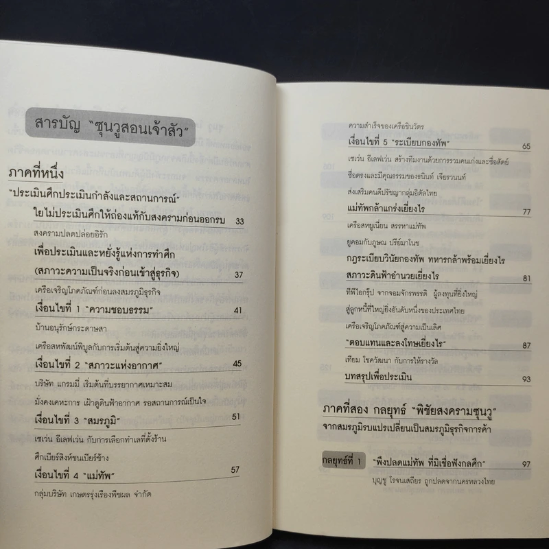 ซุนวูสอนเจ้าสัว - ทศ คณนาพร รูปที่ 10