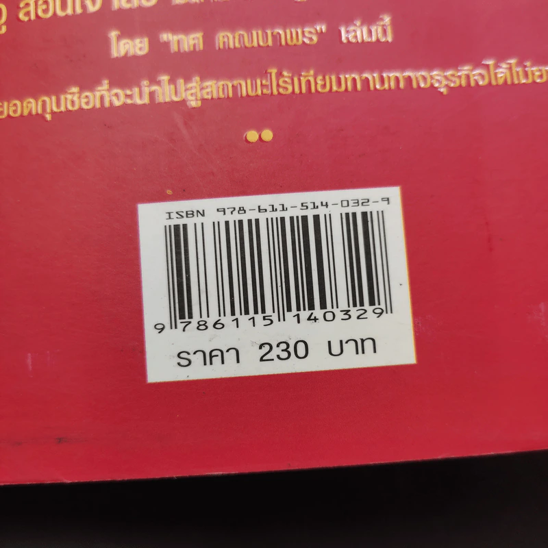 ซุนวูสอนเจ้าสัว - ทศ คณนาพร รูปที่ 16