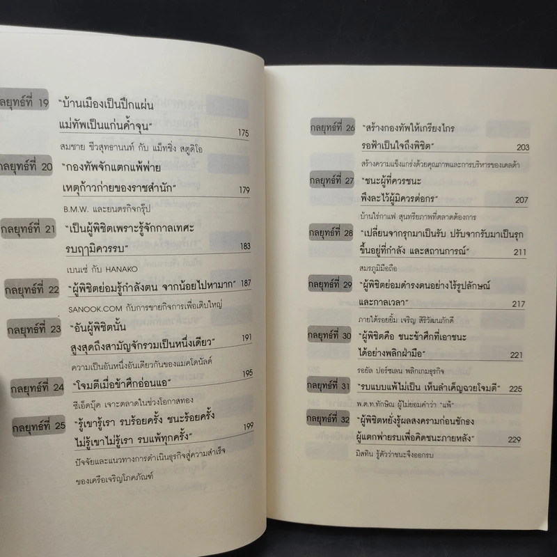 ซุนวูสอนเจ้าสัว - ทศ คณนาพร รูปที่ 12