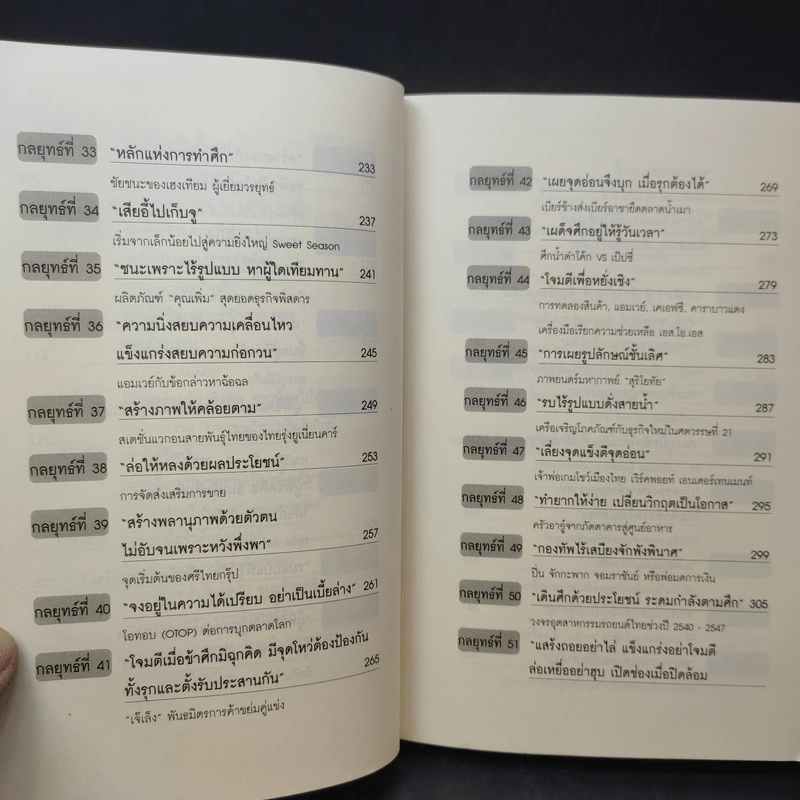 ซุนวูสอนเจ้าสัว - ทศ คณนาพร รูปที่ 13