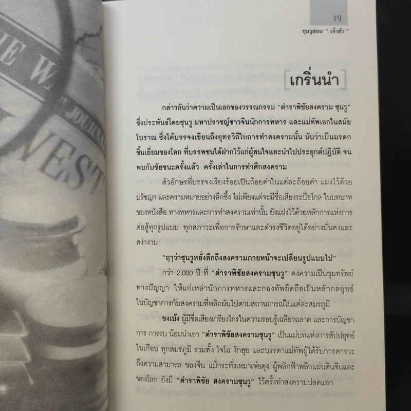 ซุนวูสอนเจ้าสัว - ทศ คณนาพร รูปที่ 15