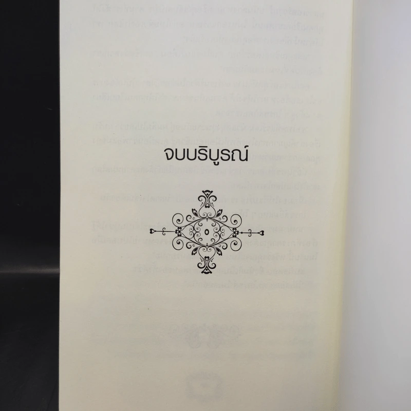 เพลงสีเลือด 2 เล่มจบ - J. SYDNEY JONES รูปที่ 14