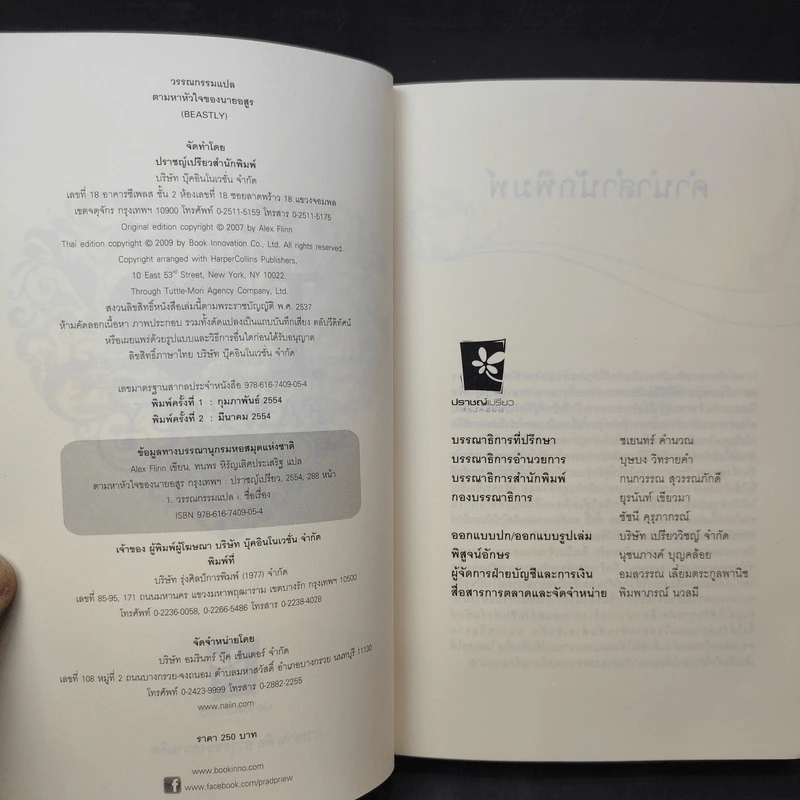 ตามหัวใจของนายอสูร Beastly - Alex Finn รูปที่ 7