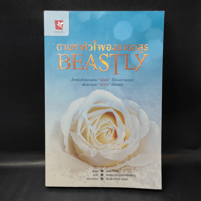 ตามหัวใจของนายอสูร Beastly - Alex Finn รูปที่ 1