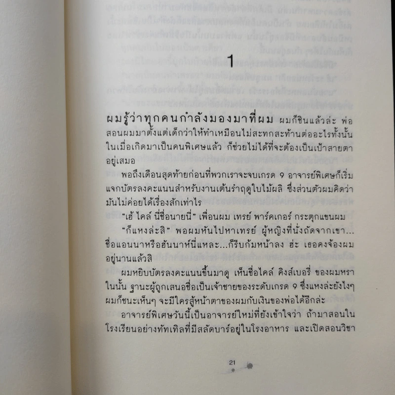 ตามหัวใจของนายอสูร Beastly - Alex Finn รูปที่ 8