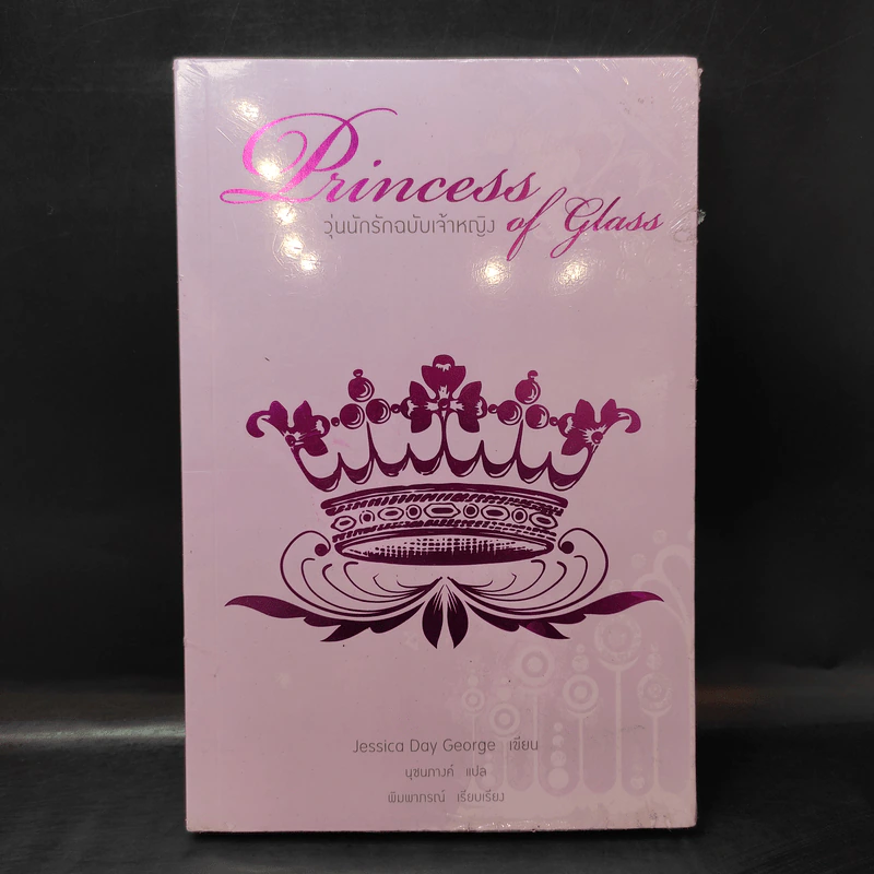 Princess of Glass วุ่นนักรักฉบับเจ้าหญิง - Jessica Day George รูปที่ 1