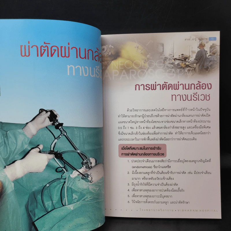 สาระน่ารู้ คู่สุขภาพ - โรงพยาบาลวิภาวดี และ โรงพยาบาลรามคำแหง รูปที่ 10
