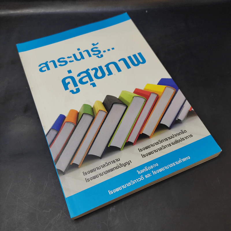 สาระน่ารู้ คู่สุขภาพ - โรงพยาบาลวิภาวดี และ โรงพยาบาลรามคำแหง รูปที่ 8